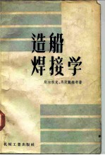 造船焊接学