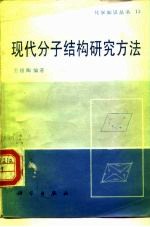 现代分子结构研究方法