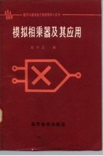 模拟相乘器及其应用