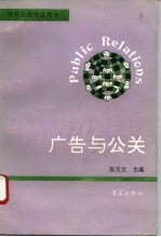 广告与公关