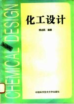 化工设计