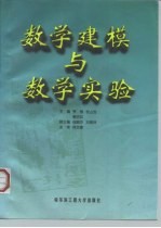 数学建模与数学实验