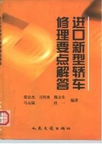 进口新型轿车修理要点解答