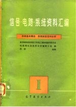 信号 电路 系统资料汇编 1 系统基本概念、系统状态空间分析