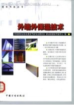 外墙外保温技术