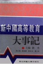 新中国高等教育大事记 1949-1987