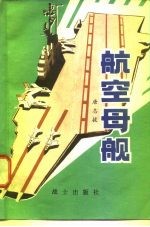 航空母舰