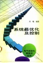 系统最优化及控制