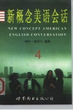 新概念美语会话 4
