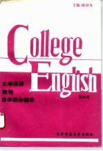 大学英语教程自学综合辅导 第4册