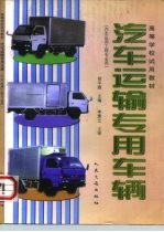 汽车运输专用车辆