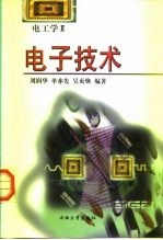 电子技术 电工学II