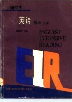 研究生英语精读 上