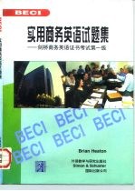 实用商务英语试题集 剑桥商务英语证书考试第一级 BEC1