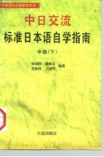 中日交流标准日本语自学指南 中级 下