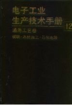 电子工业生产技术手册 12 通用工艺卷