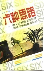 六种思路 德·波罗博士谈经营管理思维的基本技巧