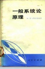 一般系统论原理 逻辑-方法论分析