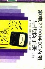 家电2300种IC内阻与代换手册 上