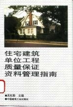 住宅建筑单位工程质量保证资料管理指南
