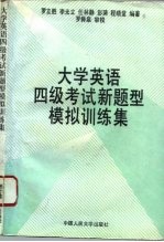 大学英语四级考试新题型模拟训练集