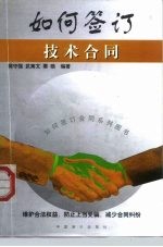 如何签订技术合同