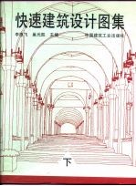 快速建筑设计图集 下