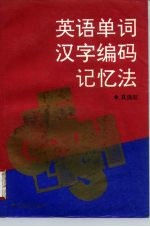 英语单词汉字编码记忆法