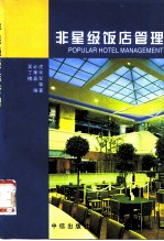 非星级饭店管理