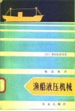 渔船液压机械