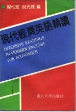 现代经济英语精读
