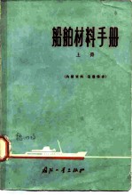 船舶材料手册 上 黑色金属