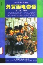 外贸函电套语 英汉对照