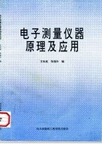 电子测量仪器原理及应用