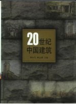 20世纪中国建筑