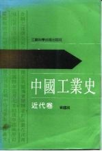 中国工业史 近代卷