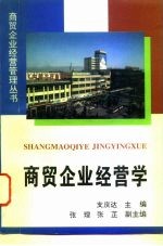 商贸企业经营学