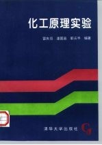 化工原理实验