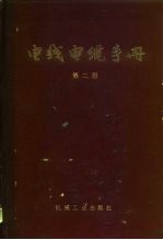 电线电缆手册 第2册