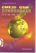 CME20 GSM数字蜂窝移动通信系统