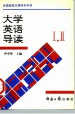 大学英语导读