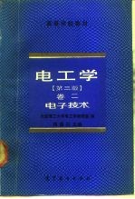 电工学 卷2 电子技术 第3版