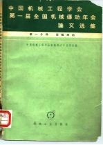 中国机械工程学会第一届全国机械传动年会论文选集 第1分册 齿轮传动