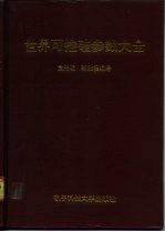世界可控硅参数大全