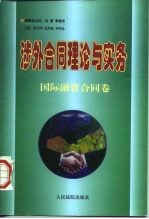 涉外合同理论与实务 国际融资合同卷