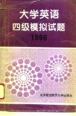 大学英语四级模拟试题 1996