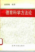 德育科学方法论