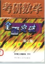 考研数学全面突破 第2版