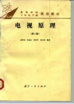 电视原理 第4版