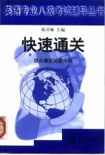 快速通关 英语专业八级考试辅导丛书 综合模拟试题分册